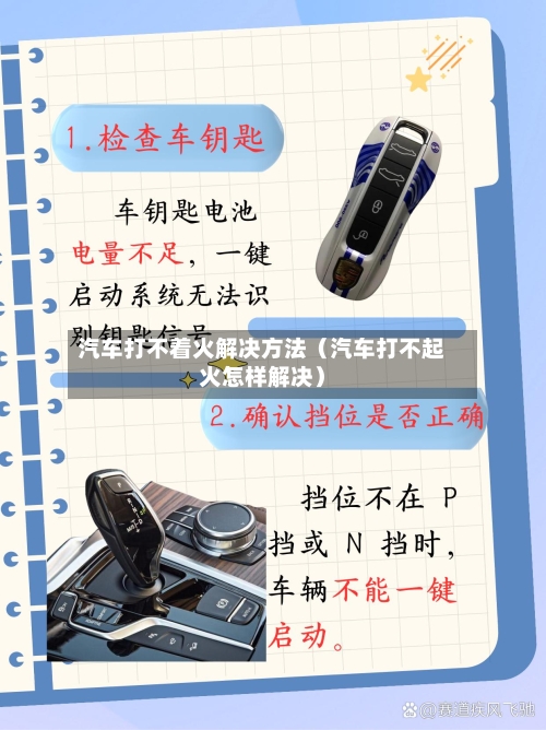 汽车打不着火解决方法（汽车打不起火怎样解决）-第1张图片
