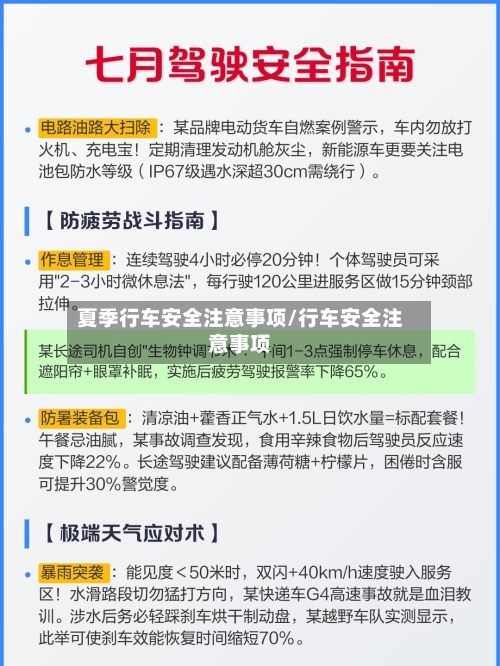 夏季行车安全注意事项/行车安全注意事项-第1张图片