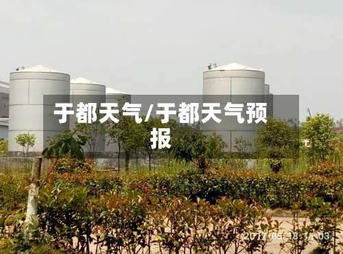 于都天气/于都天气预报-第1张图片
