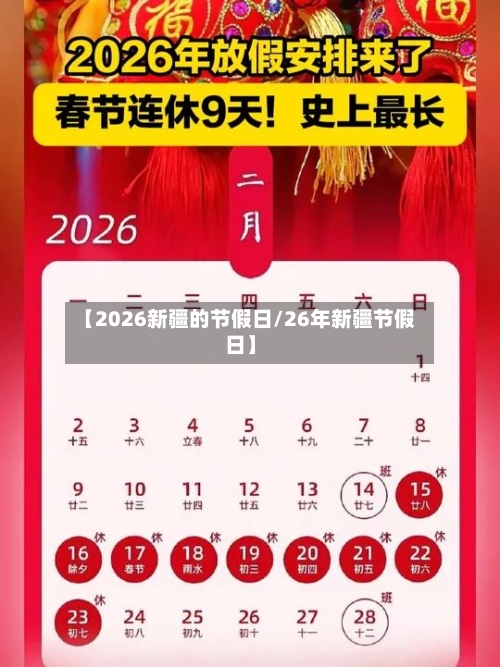 【2026新疆的节假日/26年新疆节假日】-第1张图片