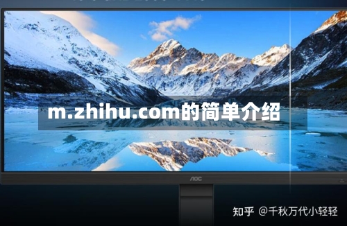 m.zhihu.com的简单介绍-第1张图片