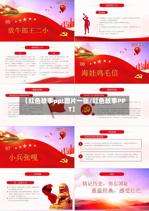 【红色故事ppt图片一张/红色故事PPT】