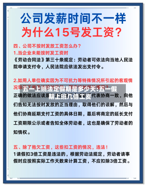 五一上班法定假期是多少天:五一假期上班几倍工资-第1张图片