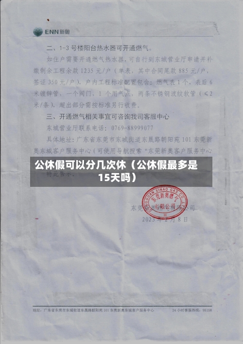 公休假可以分几次休(公休假最多是15天吗)-第1张图片