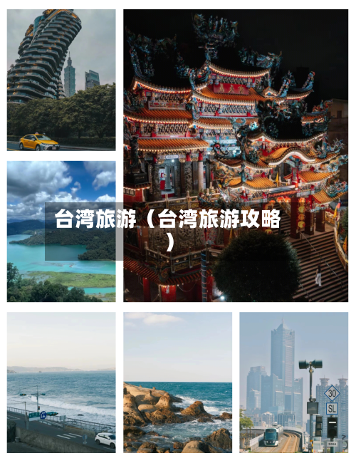 台湾旅游(台湾旅游攻略)-第1张图片