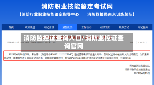 消防监控证查询入口/消防监控证查询官网-第1张图片