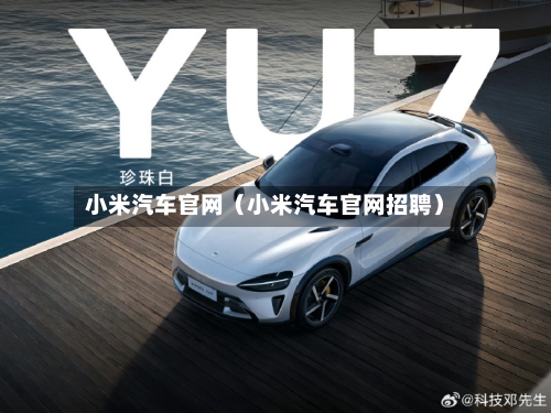 小米汽车官网(小米汽车官网招聘)-第1张图片