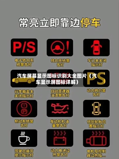 汽车屏幕显示图标识别大全图片（汽车显示屏图标详解）-第1张图片