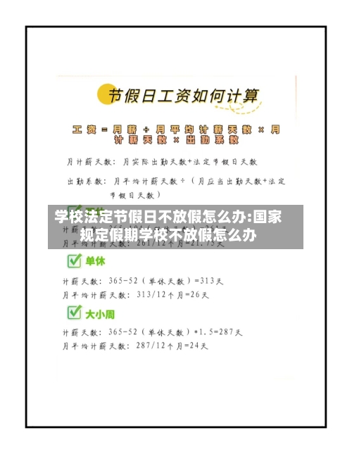 学校法定节假日不放假怎么办:国家规定假期学校不放假怎么办-第1张图片