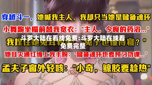 斗罗大陆在看线兔费:斗罗大陆在线看免费完整-第1张图片