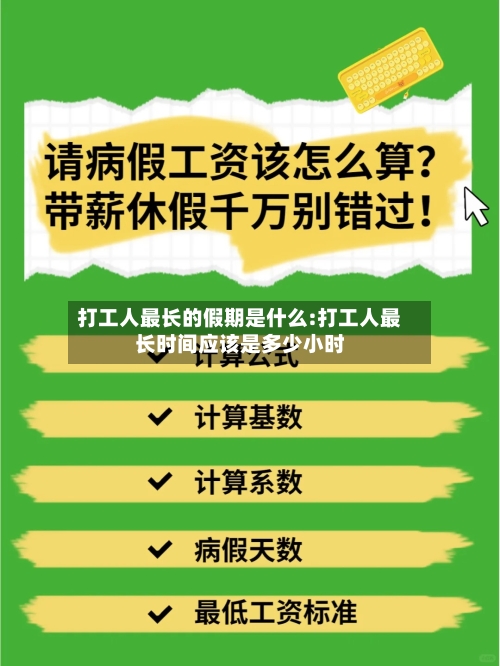 打工人最长的假期是什么:打工人最长时间应该是多少小时-第1张图片