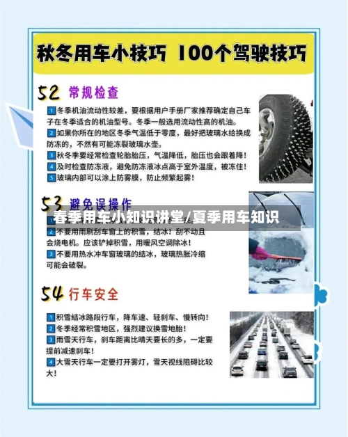 春季用车小知识讲堂/夏季用车知识-第1张图片