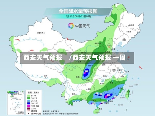 西安天气预报　/西安天气预报 一周-第1张图片