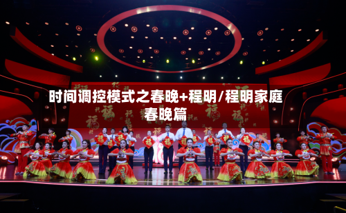 时间调控模式之春晚+程明/程明家庭春晚篇-第1张图片