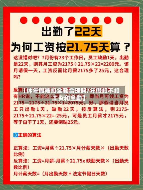【休年假被扣全勤合理吗/年假扣不扣工资和全勤】-第1张图片