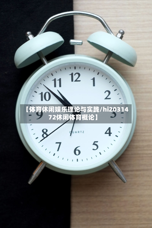 【体育休闲娱乐理论与实践/hi2031472休闲体育概论】-第1张图片