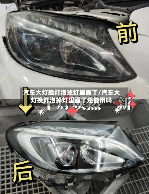 汽车大灯换灯泡掉灯里面了/汽车大灯换灯泡掉灯里面了还能用吗-第1张图片