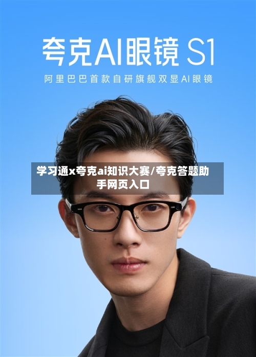 学习通x夸克ai知识大赛/夸克答题助手网页入口-第1张图片