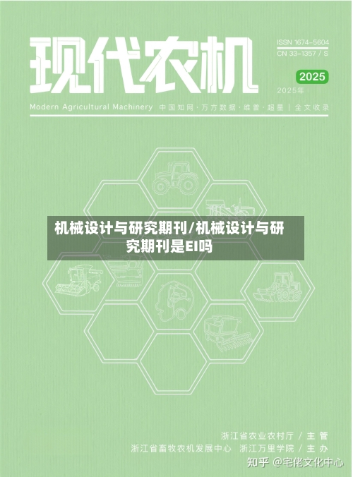 机械设计与研究期刊/机械设计与研究期刊是EI吗-第1张图片
