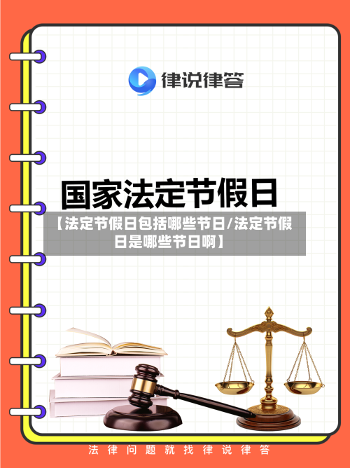【法定节假日包括哪些节日/法定节假日是哪些节日啊】-第1张图片