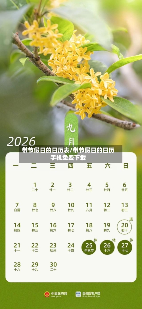 带节假日的日历表/带节假日的日历手机免费下载-第1张图片