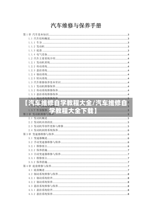 【汽车维修自学教程大全/汽车维修自学教程大全下载】-第1张图片