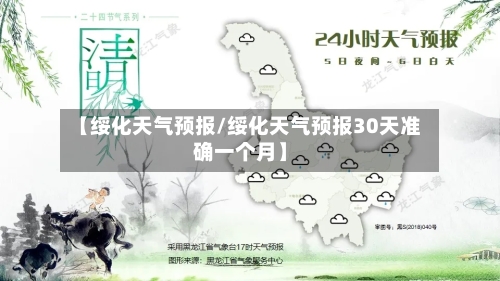 【绥化天气预报/绥化天气预报30天准确一个月】-第1张图片