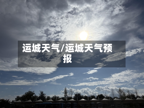 运城天气/运城天气预报-第1张图片