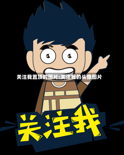 关注我置顶的图片:关注我的头像图片-第1张图片