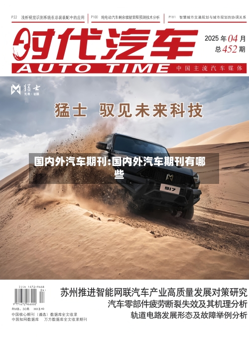 国内外汽车期刊:国内外汽车期刊有哪些-第1张图片