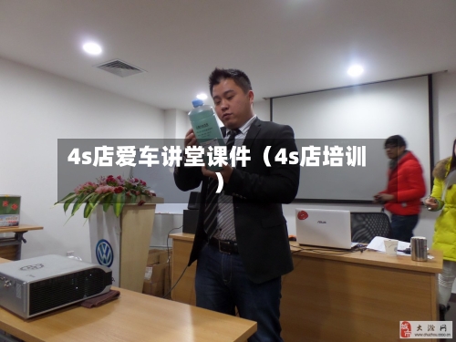 4s店爱车讲堂课件（4s店培训）-第1张图片