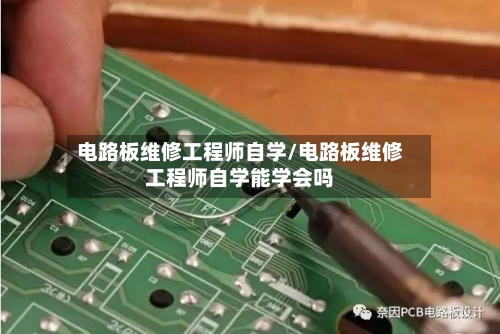 电路板维修工程师自学/电路板维修工程师自学能学会吗-第1张图片