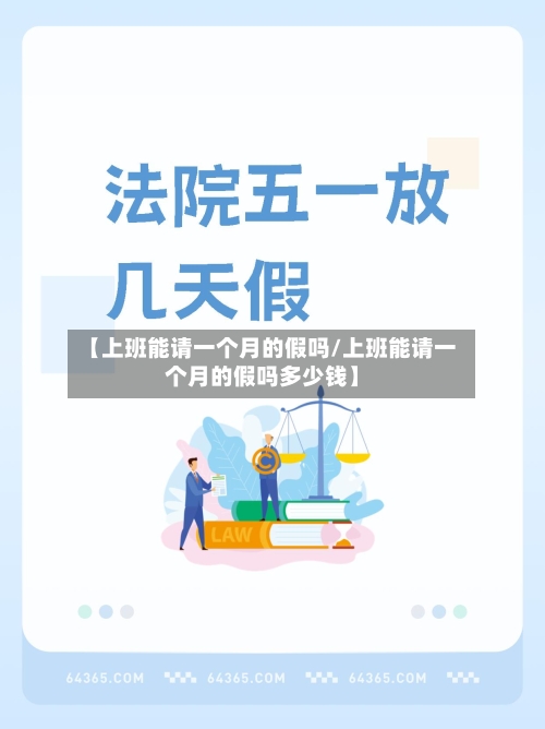 【上班能请一个月的假吗/上班能请一个月的假吗多少钱】-第1张图片