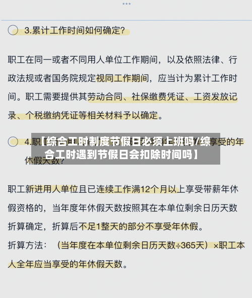 【综合工时制度节假日必须上班吗/综合工时遇到节假日会扣除时间吗】-第1张图片