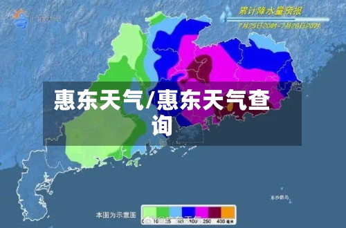 惠东天气/惠东天气查询-第1张图片