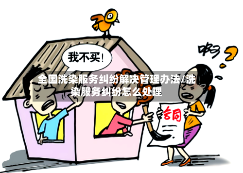 全国洗染服务纠纷解决管理办法/洗染服务纠纷怎么处理-第1张图片