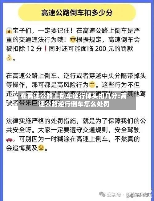 在高速公路上倒车逆行掉头扣几分:高速公路逆行倒车怎么处罚-第1张图片