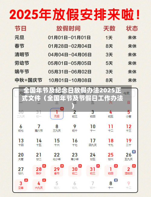 全国年节及纪念日放假办法2025正式文件（全国年节及节假日工作办法）-第1张图片