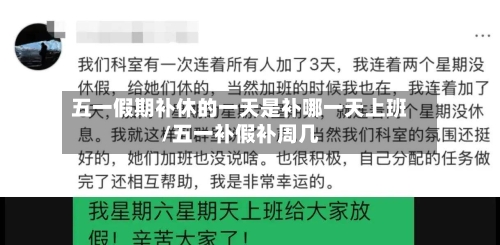 五一假期补休的一天是补哪一天上班/五一补假补周几-第1张图片