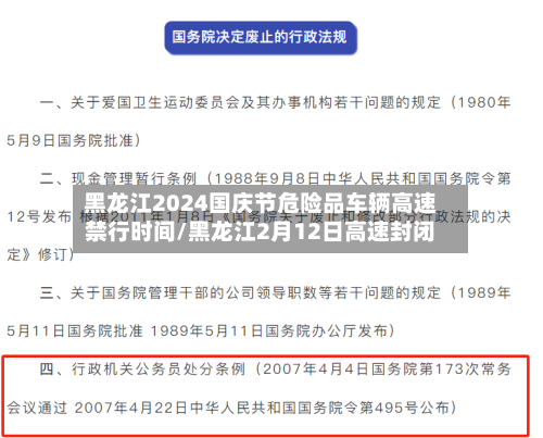 黑龙江2024国庆节危险品车辆高速禁行时间/黑龙江2月12日高速封闭-第1张图片