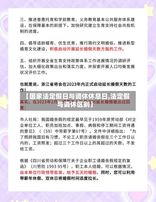 【国家法定假日与调休休息日,法定假与调休区别】-第1张图片