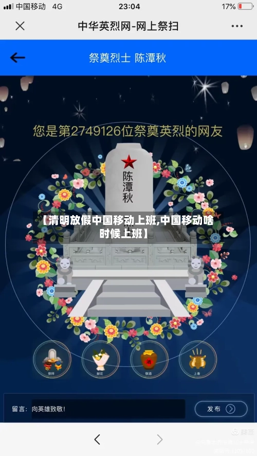 【清明放假中国移动上班,中国移动啥时候上班】-第1张图片