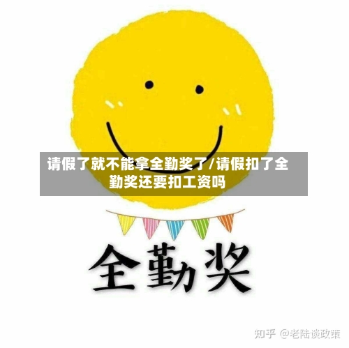 请假了就不能拿全勤奖了/请假扣了全勤奖还要扣工资吗-第1张图片