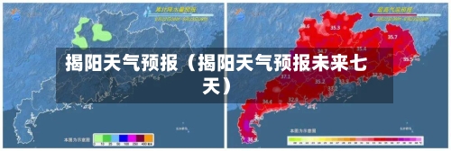 揭阳天气预报(揭阳天气预报未来七天)-第1张图片