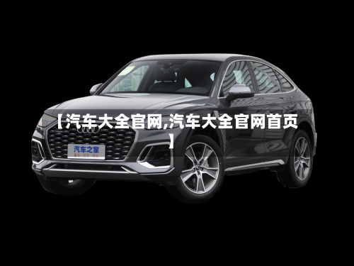 【汽车大全官网,汽车大全官网首页】-第1张图片