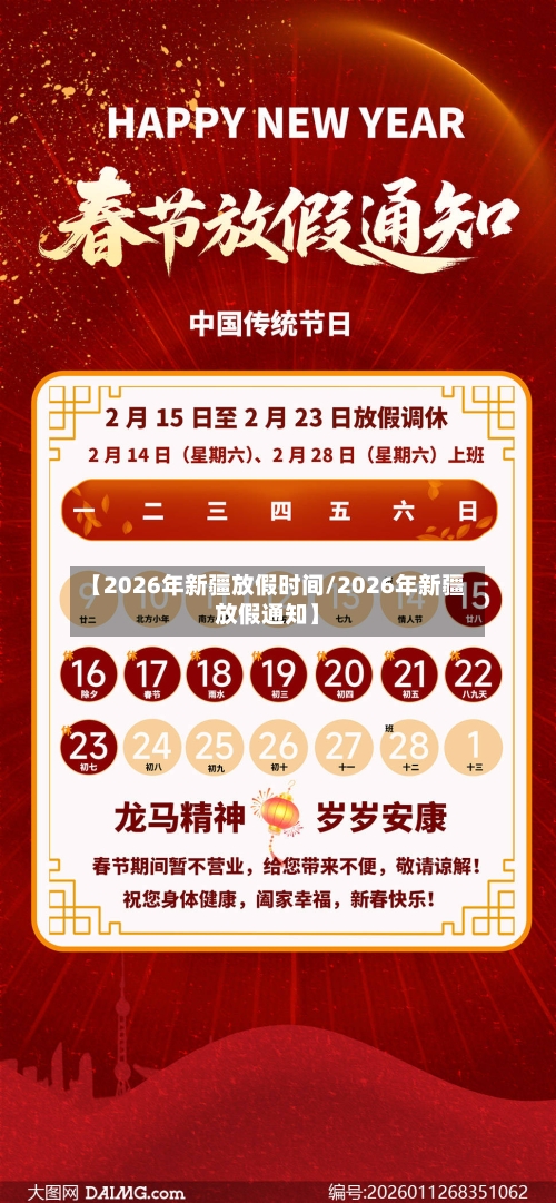 【2026年新疆放假时间/2026年新疆放假通知】-第1张图片