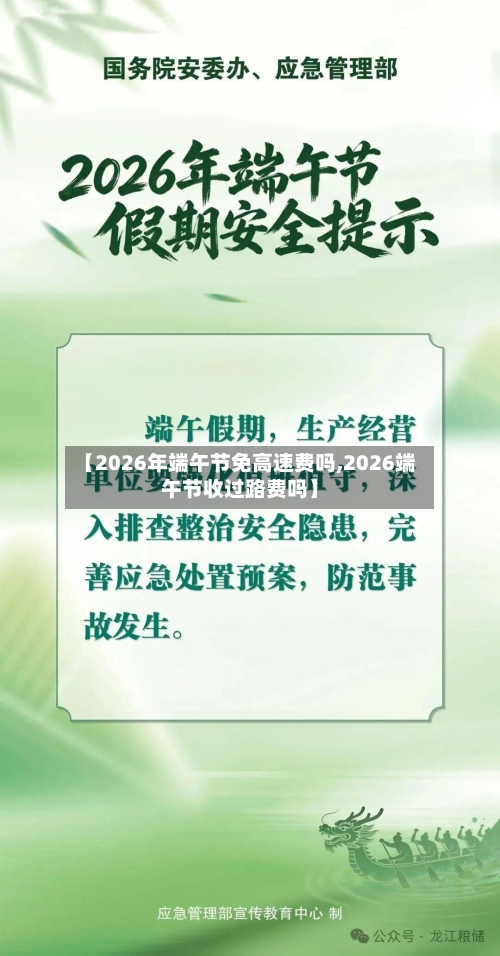 【2026年端午节免高速费吗,2026端午节收过路费吗】-第1张图片
