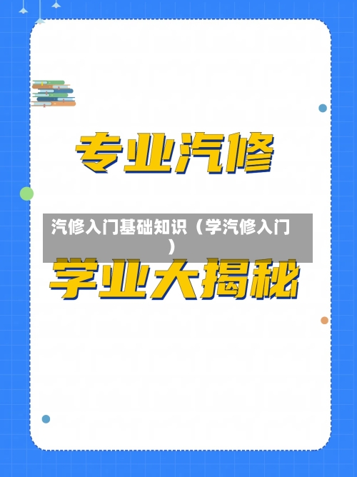 汽修入门基础知识（学汽修入门）-第1张图片
