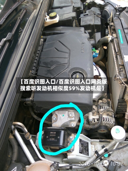 【百度识图入口/百度识图入口网页版 搜索听发动机相似度59%发动机是】-第1张图片
