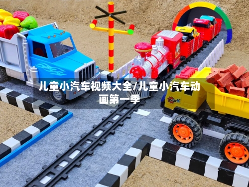 儿童小汽车视频大全/儿童小汽车动画第一季-第1张图片